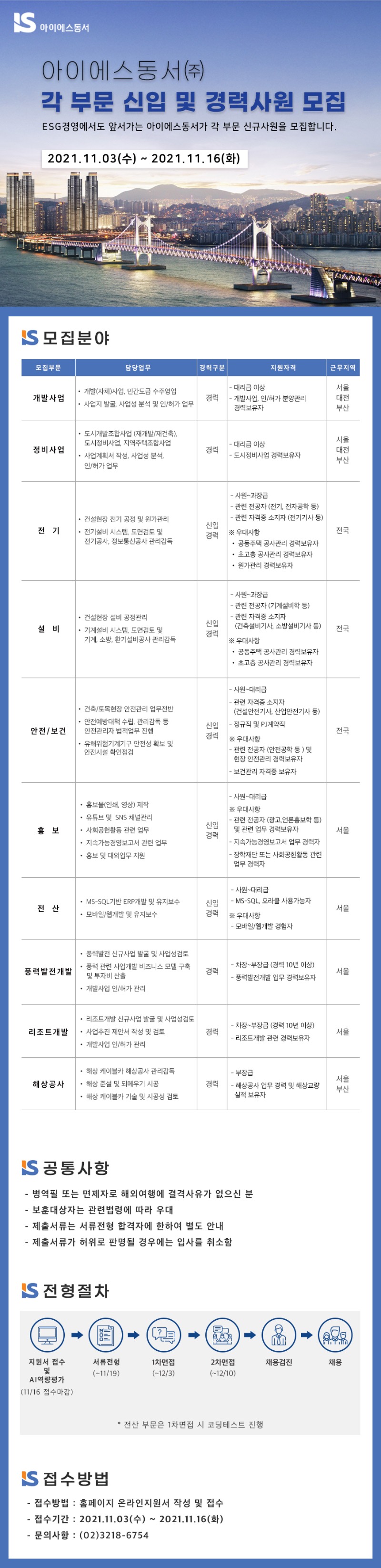 [아이에스동서] 각 부문 신입 및 경력사원 모집 공고문.jpg