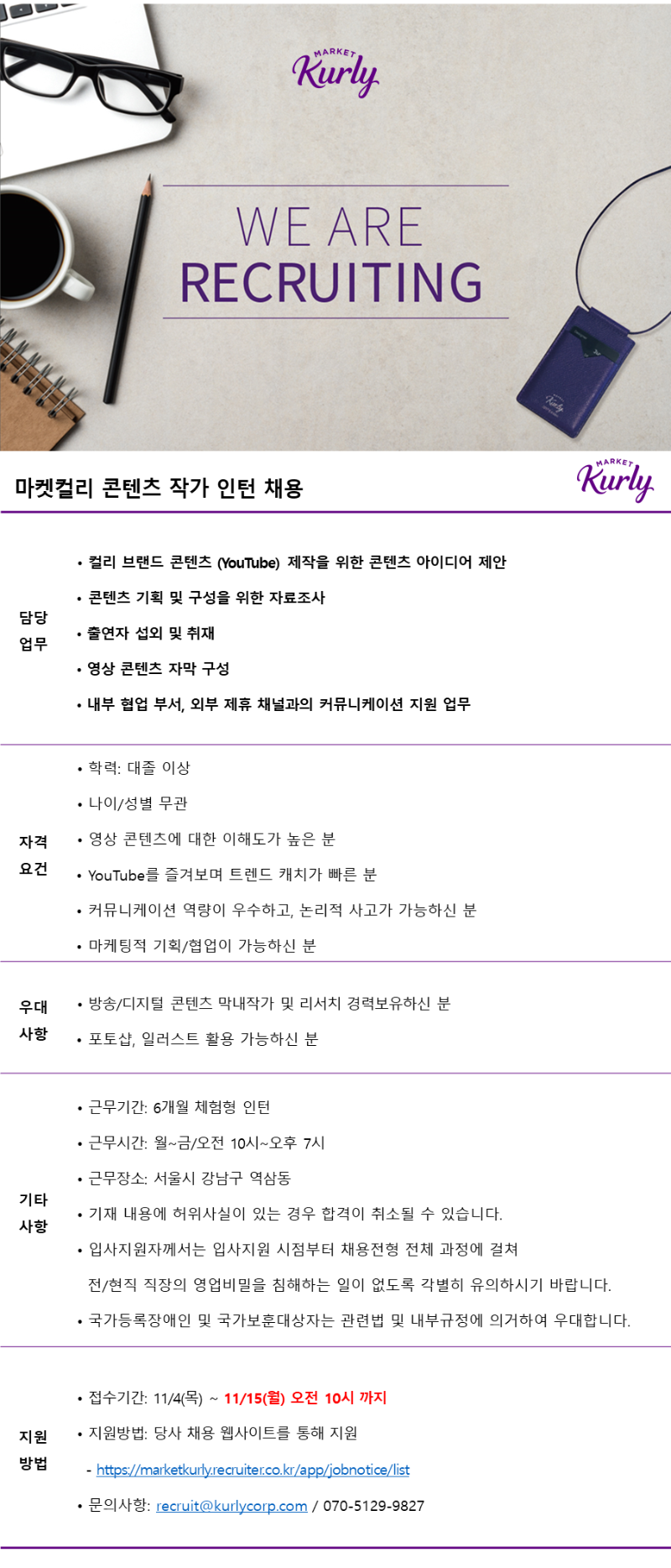 마켓컬리 콘텐츠 작가 인턴 채용.png