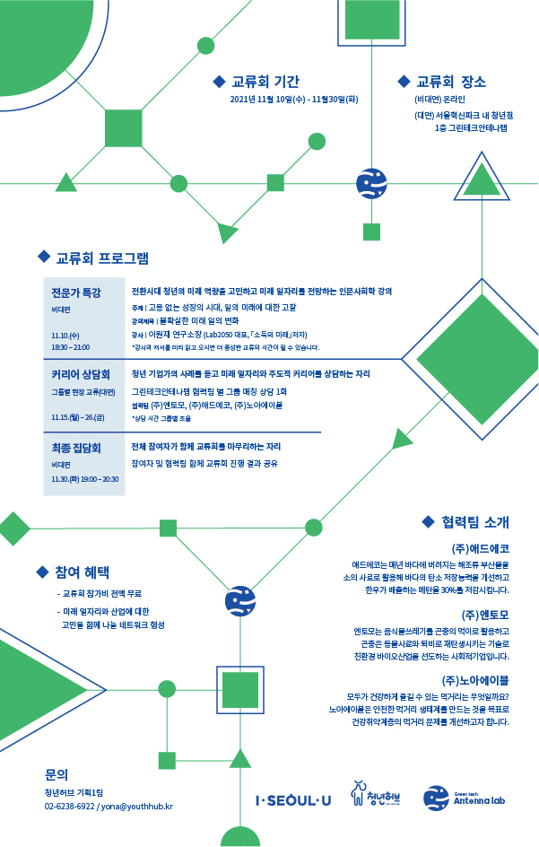 [포스터] 2021 그린 브릿지 커리어 교류회 참여자 모집 안내_청년허브_2.jpg