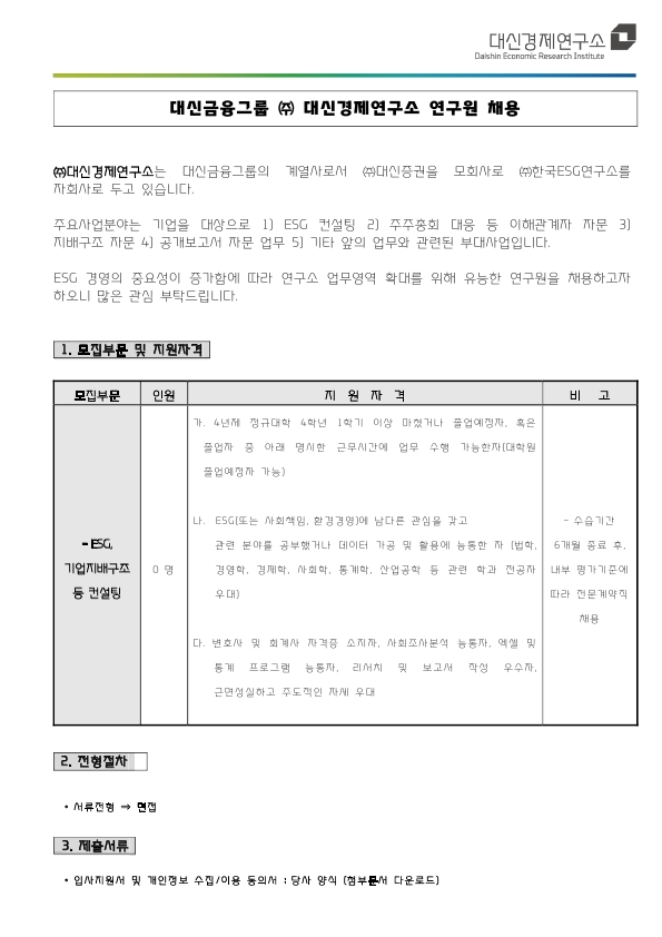 2021-11-05 대신경제연구소_입사원 채용 공고.pdf_page_1.jpg