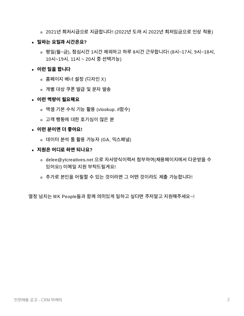 추천채용_(주)아트스피치앤커뮤니케이션_CRM_마케터.pdf_page_2.jpg