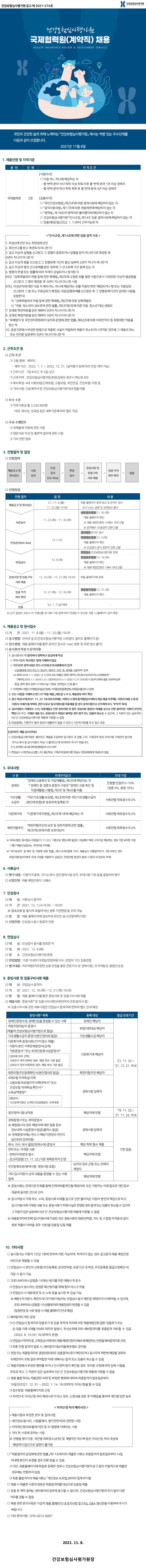건강보험심사평가원 국제협력원(계약직) 채용 공고문.jpg