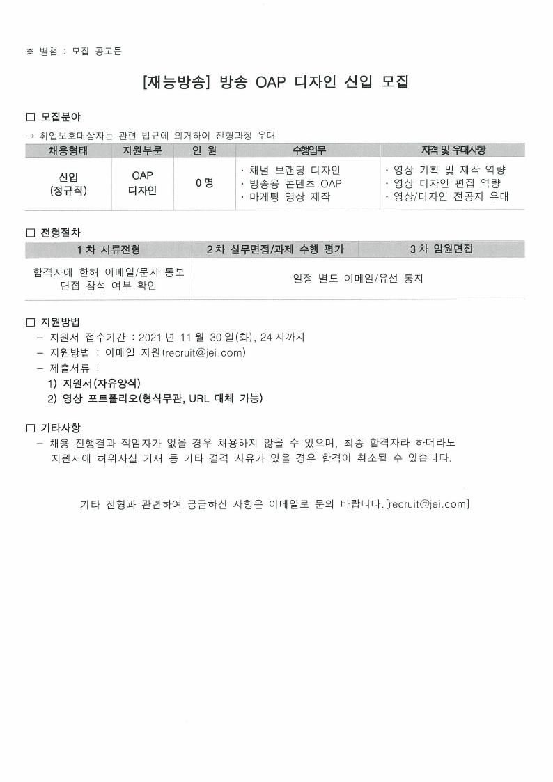 재능방송_2021년 신입 수시채용 관련 협조 의뢰(건) 공문_20211108.pdf_page_2.jpg