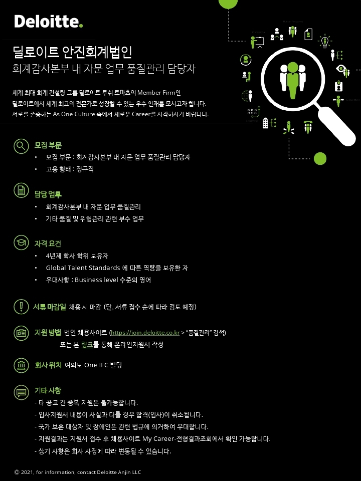 Deloitte 회계감사본부 내 자문 업무 품질관리 담당자 채용 공고.pdf_page_1.jpg