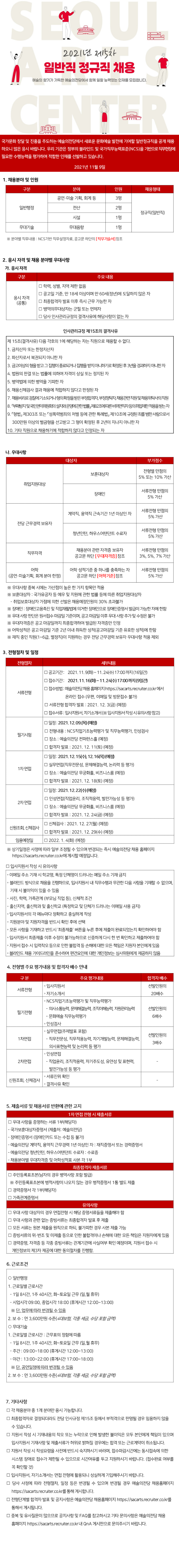 2021년 에술의전당 5차(일반직 정규직) 채용 공고문.png