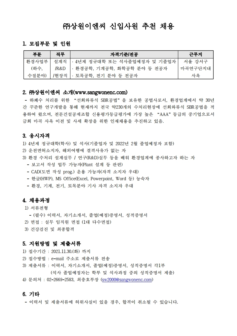 ㈜상원이엔씨 신입사원 추천 채용.pdf_page_1.jpg