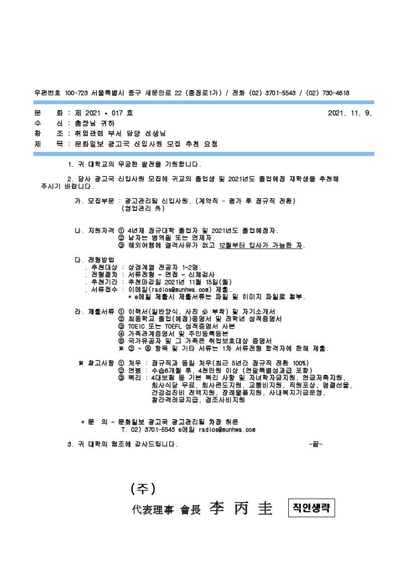 문화일보 신입사원 모집 추천요청 공문(2021).pdf_page_1.jpg
