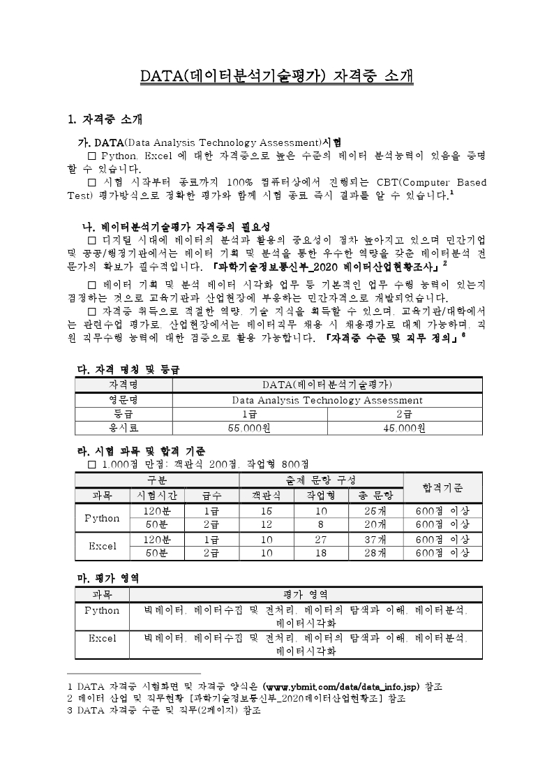 DATA(데이터분석기술평가) 자격증 소개 자료.pdf_page_1.jpg