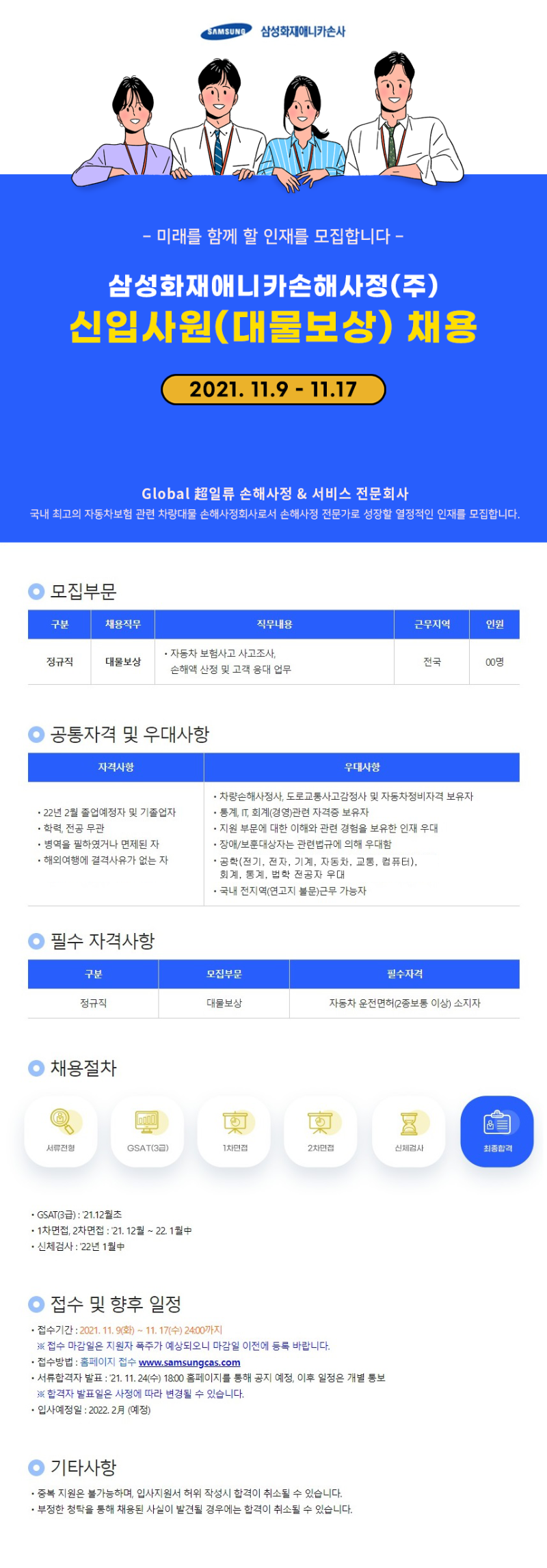[삼성화재애니카손해사정] 공고.png