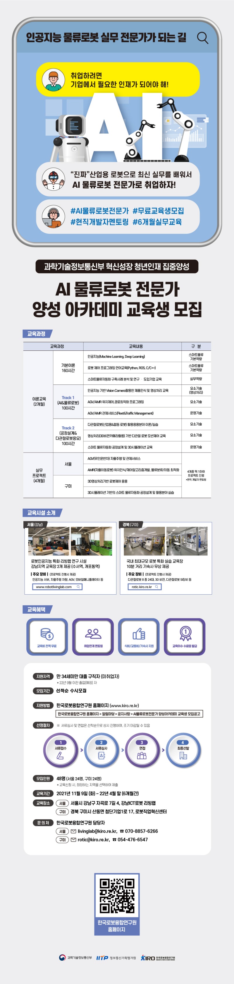 인공지능 물류로봇 전문가 양성 아카데미 교육생 모집 기간 연장 배너.jpg