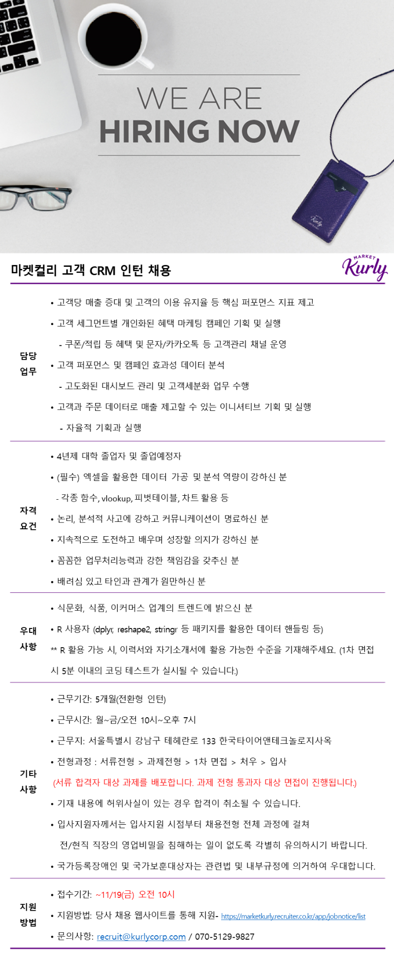 마켓컬리_고객CRM 인턴 채용 공고.png