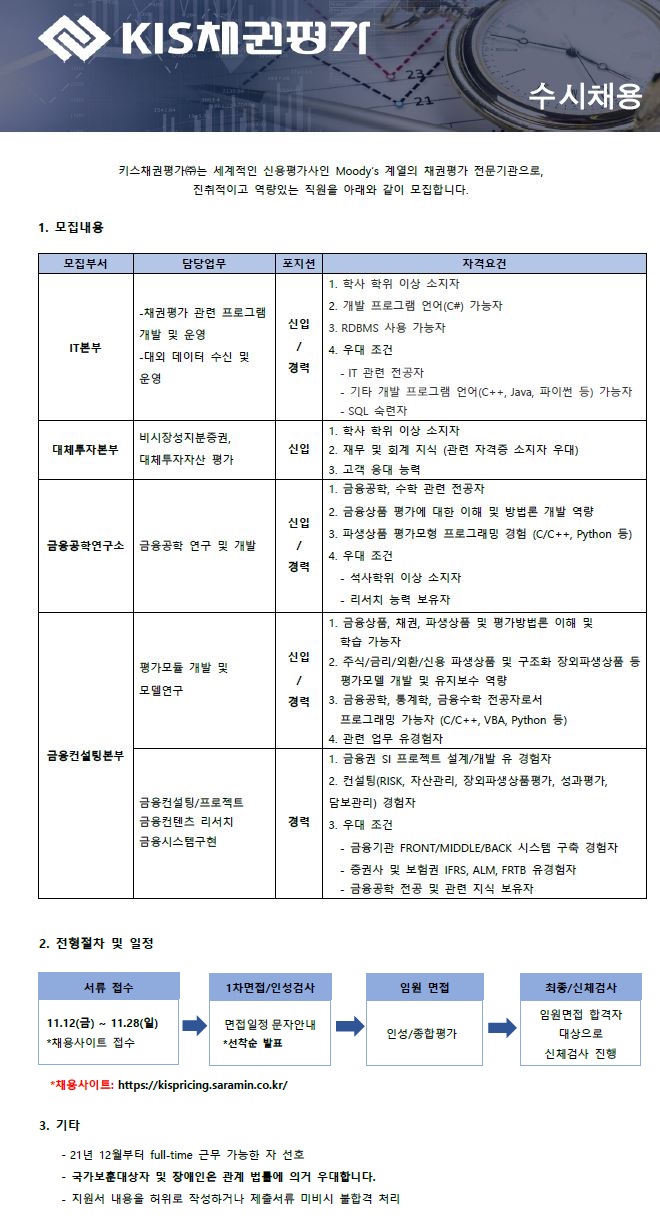 키스채권평가(주)_직원 채용 공고_20211112.jpg