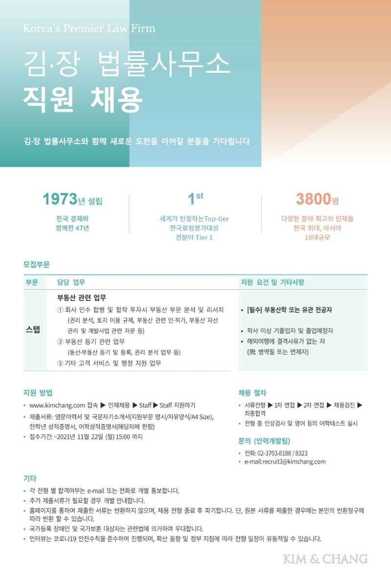 [Kim&Chang 채용공고] 부동산 관련 업무.pdf_page_1.jpg