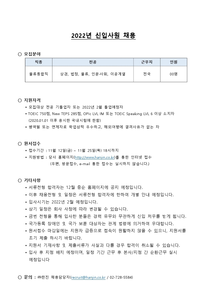 (주)한진 2022 신입사원 모집 (홍익대).pdf_page_2.jpg