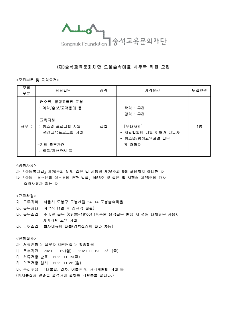 송석교육문화재단 도봉숲속마을 채용공고.pdf_page_1.jpg
