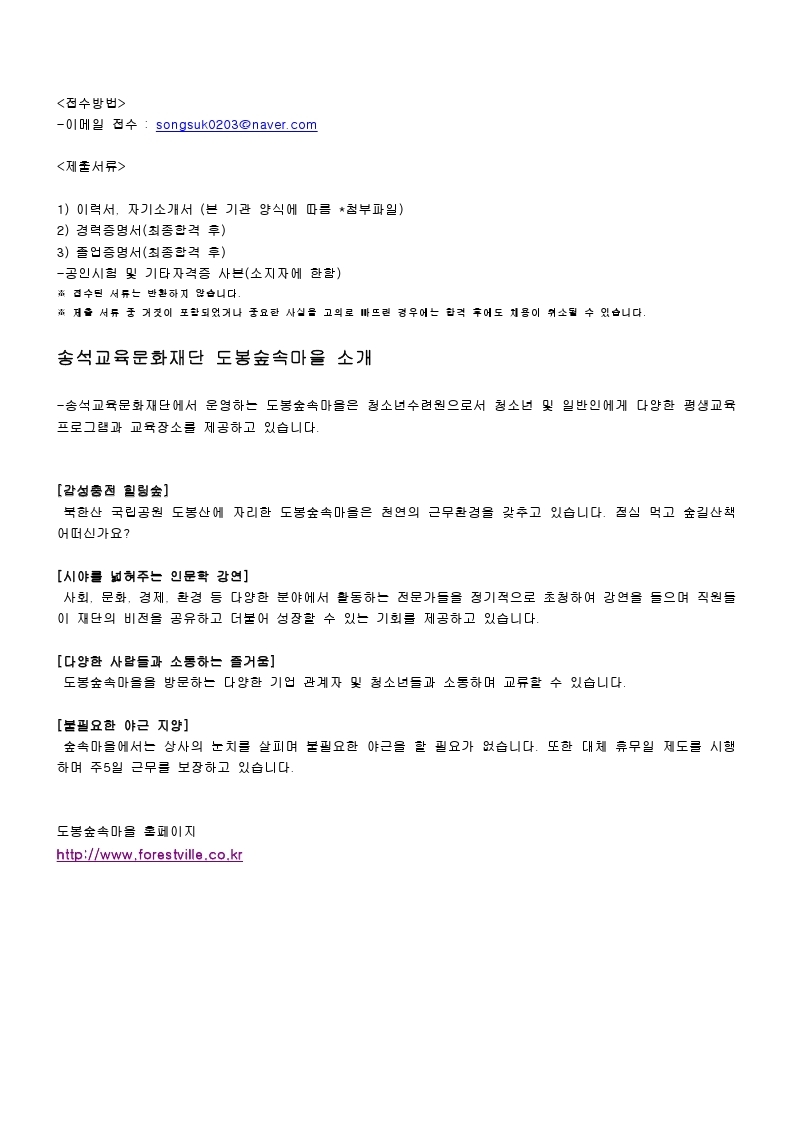 송석교육문화재단 도봉숲속마을 채용공고.pdf_page_2.jpg