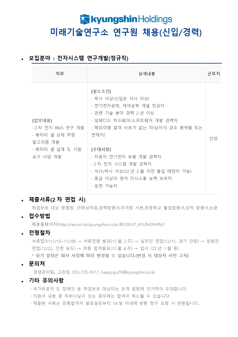 21년-하 경신홀딩스 미래기술연구소 연구원 채용공고.pdf_page_1.jpg