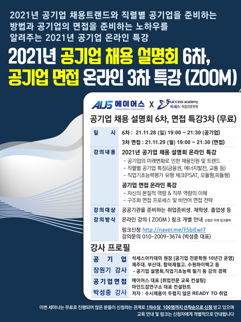 2021년 10월 에이어스 공기업 채용설명회 6차, 면접 온라인 특강 3차 초대장 (1).PNG