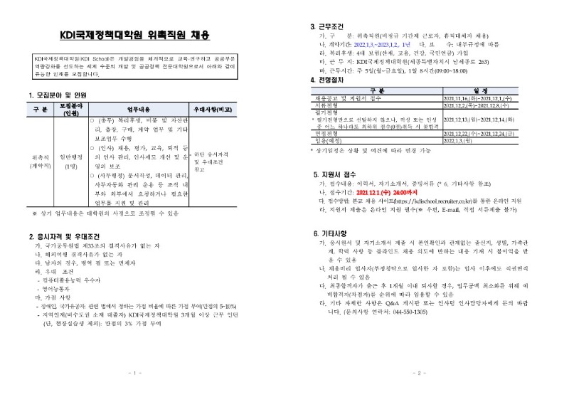 [KDI국제정책대학원] 위촉직원 채용공고_일반행정_1.jpg