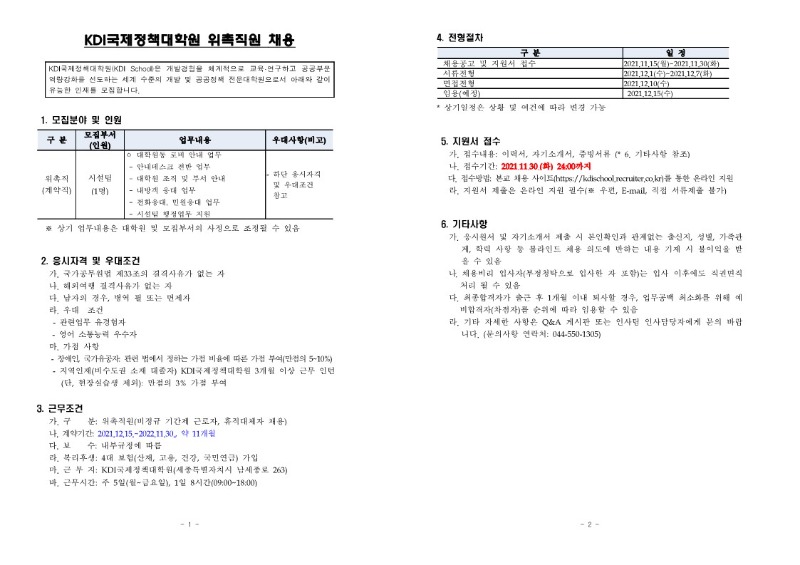 [KDI국제정책대학원] 안내데스크 위촉직원 채용공고_1.jpg