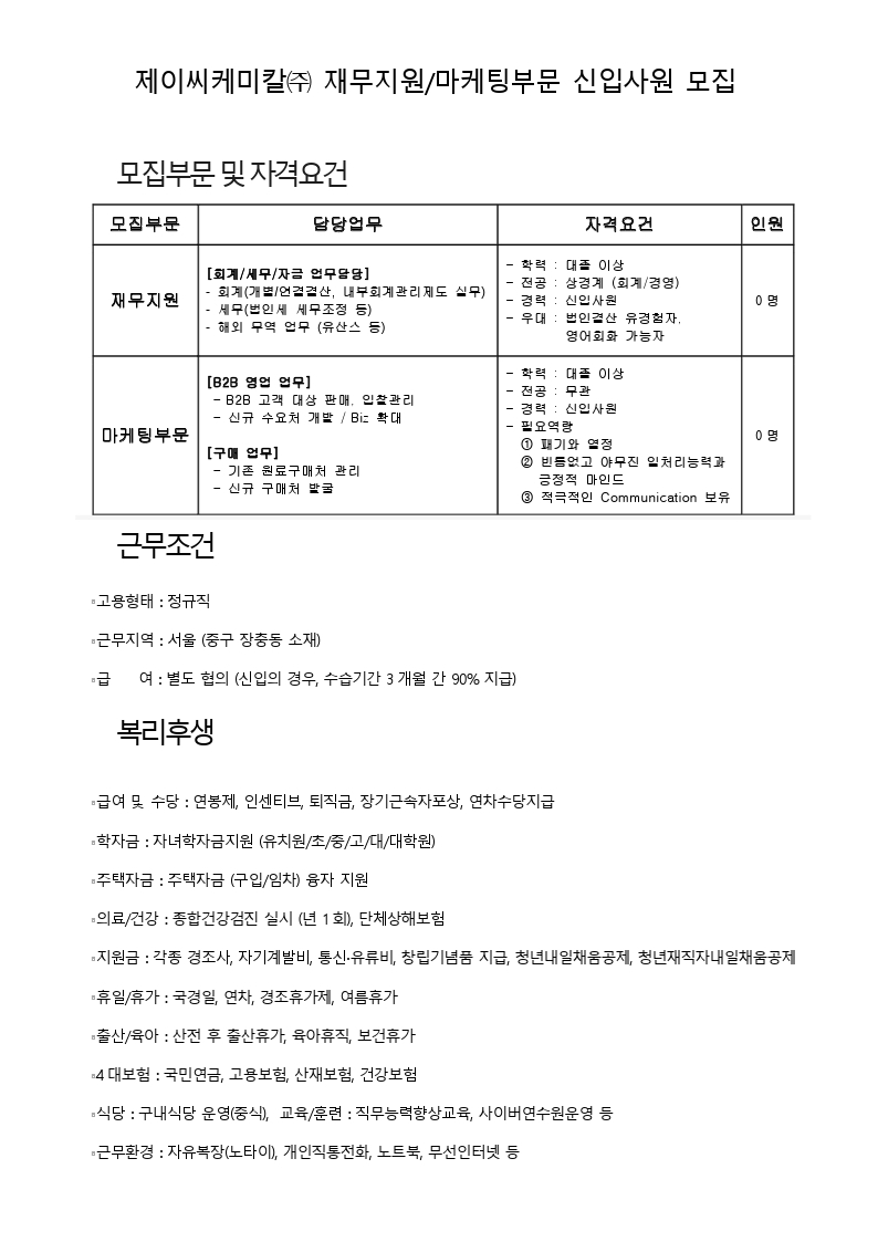 2. 제이씨케미칼(주) 재무지원,마케팅 채용공고.pdf_page_1.jpg