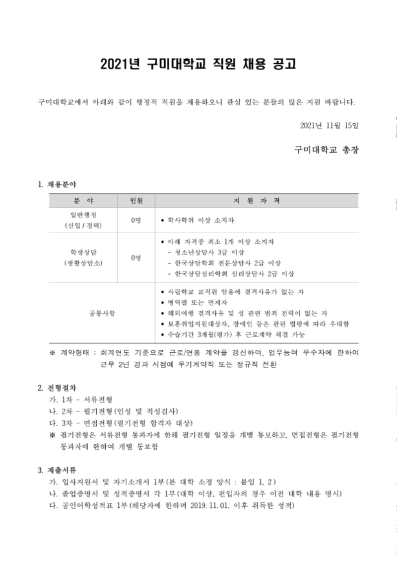 2021년 구미대학교 직원 채용공고_1.png