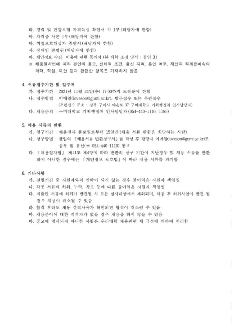 2021년 구미대학교 직원 채용공고_2.png