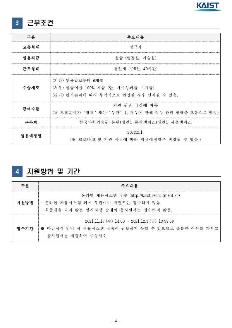 2021년 하반기 kaist 일반직 직원 채용 공고문.pdf_page_04.jpg