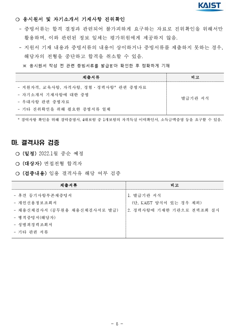 2021년 하반기 kaist 일반직 직원 채용 공고문.pdf_page_08.jpg