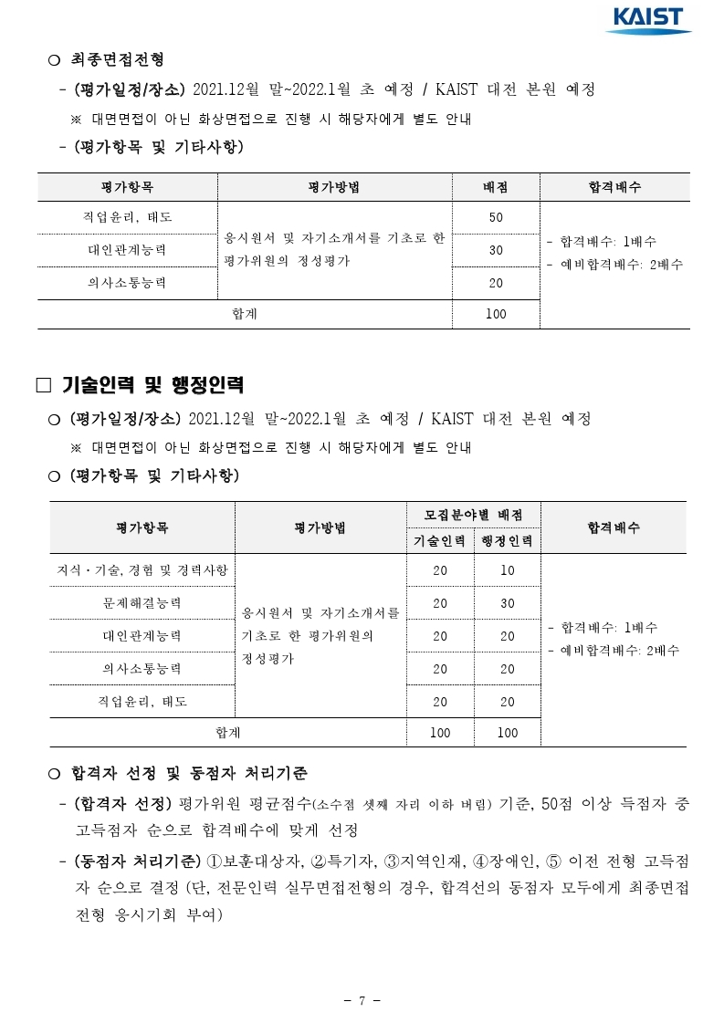 2021년 하반기 kaist 일반직 직원 채용 공고문.pdf_page_07.jpg