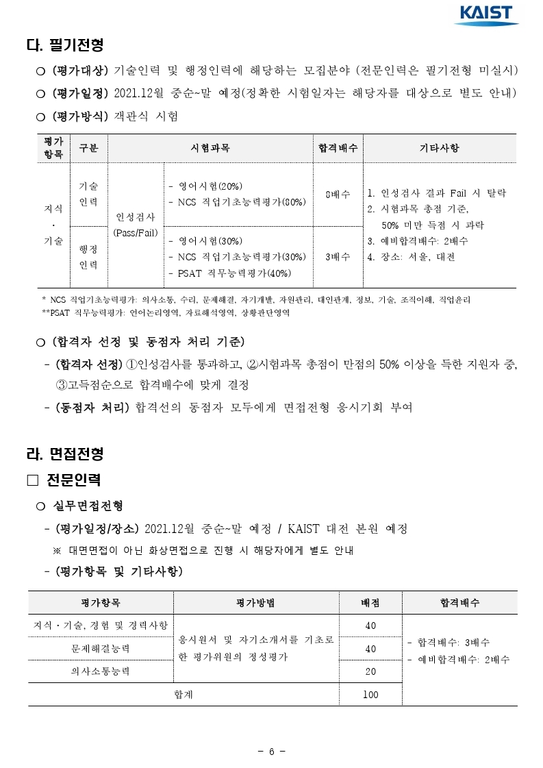 2021년 하반기 kaist 일반직 직원 채용 공고문.pdf_page_06.jpg