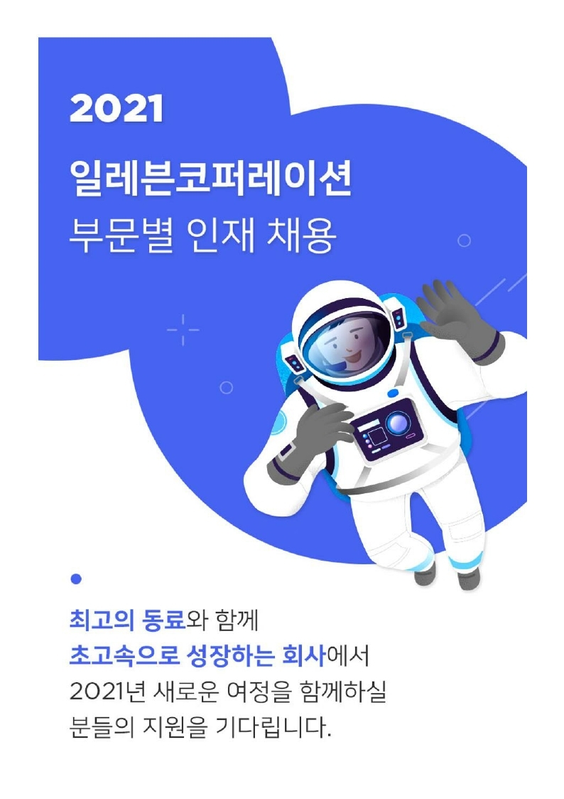 (주)일레븐코퍼레이션_채용공고.pdf_page_1.jpg