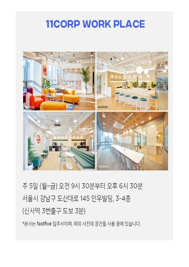 (주)일레븐코퍼레이션_채용공고.pdf_page_8.jpg