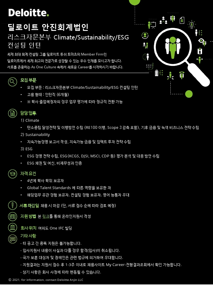 Deloitte 리스크자문본부 Climate,Sustainability,ESG 컨설팅 인턴 채용 공고.pdf_page_1.jpg