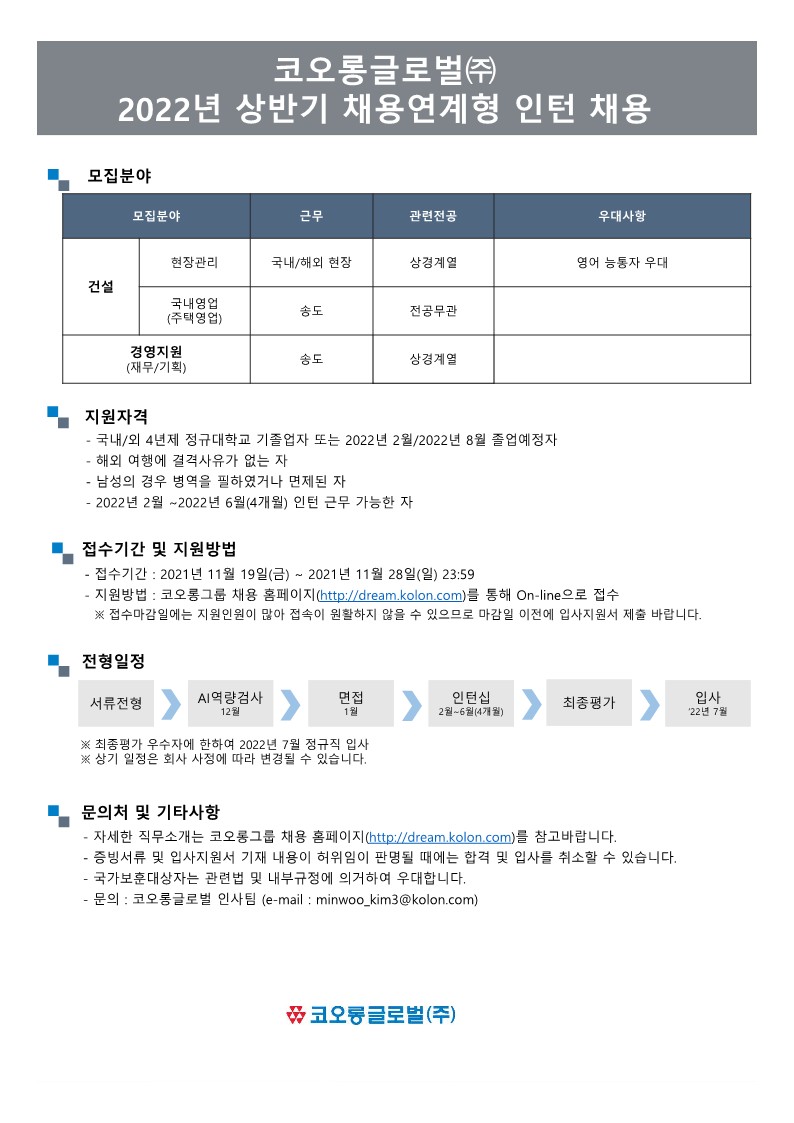 코오롱글로벌(주) 2022년 상반기 채용연계형 인턴 모집공고문_1.jpg