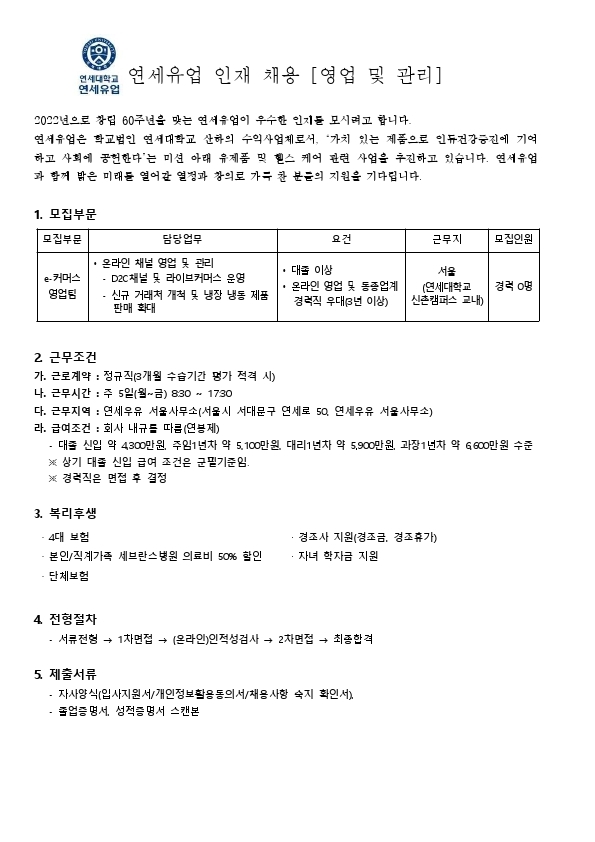 연세유업 직원 채용 공고(2021.11월)_e-커머스영업.pdf_page_1.jpg