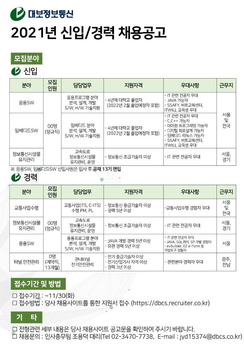 ★ 대보정보통신 21년 신입경력 공개채용_신문용.jpg