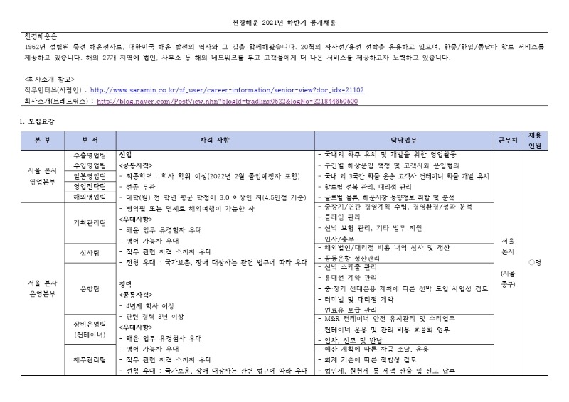 천경해운 2021년 하반기 공개채용 공고문.pdf_page_1.jpg