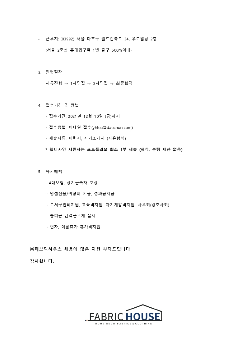 (주)패브릭하우스 채용공고.pdf_page_2.jpg