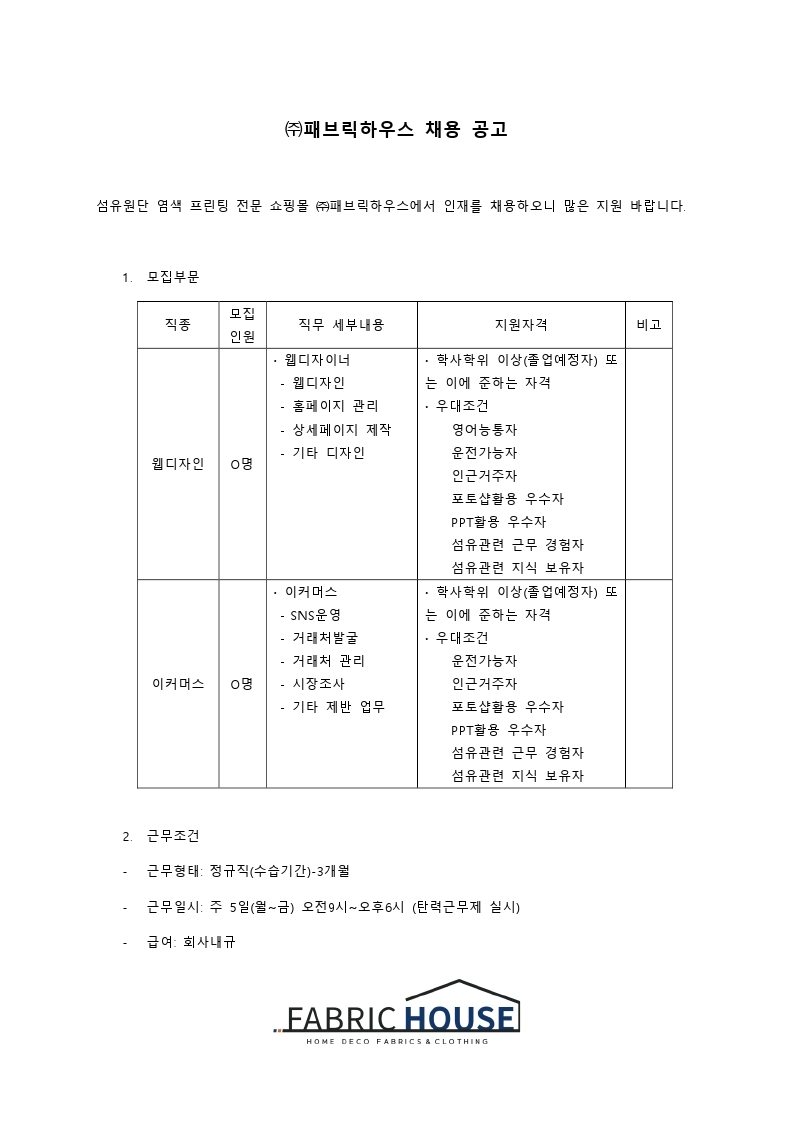 (주)패브릭하우스 채용공고.pdf_page_1.jpg