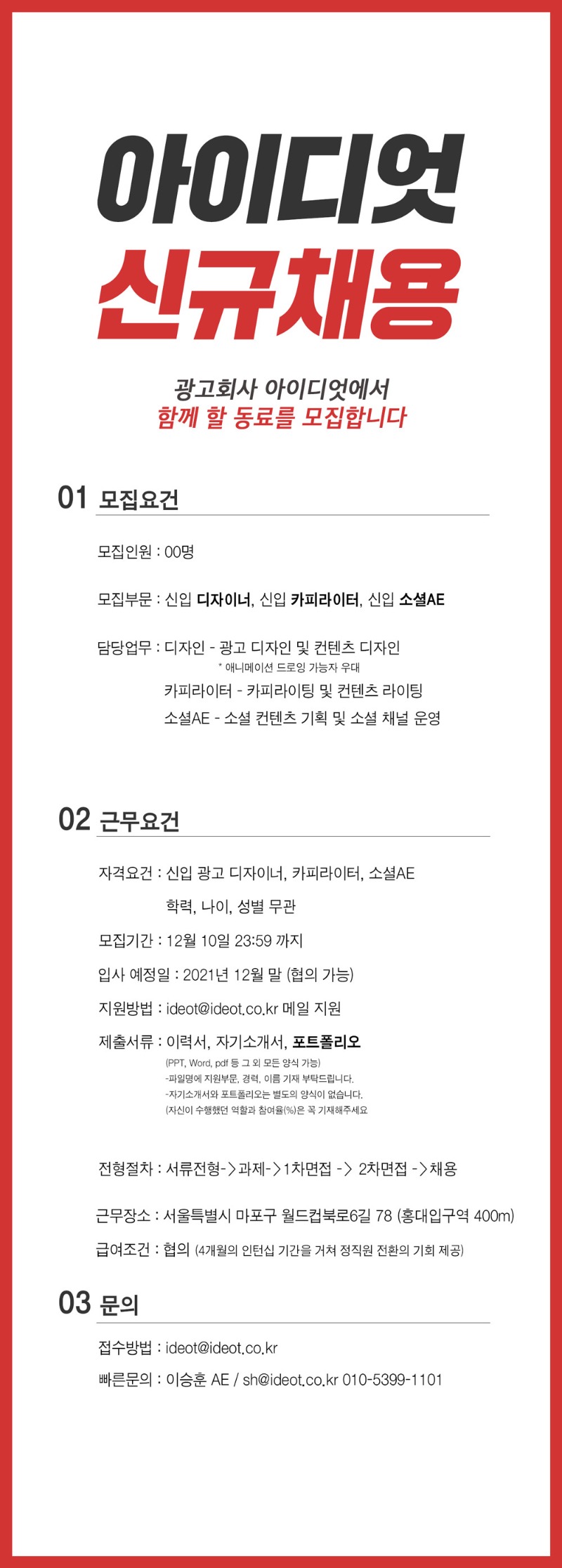 2021 아이디엇 신규채용 포스터.jpg