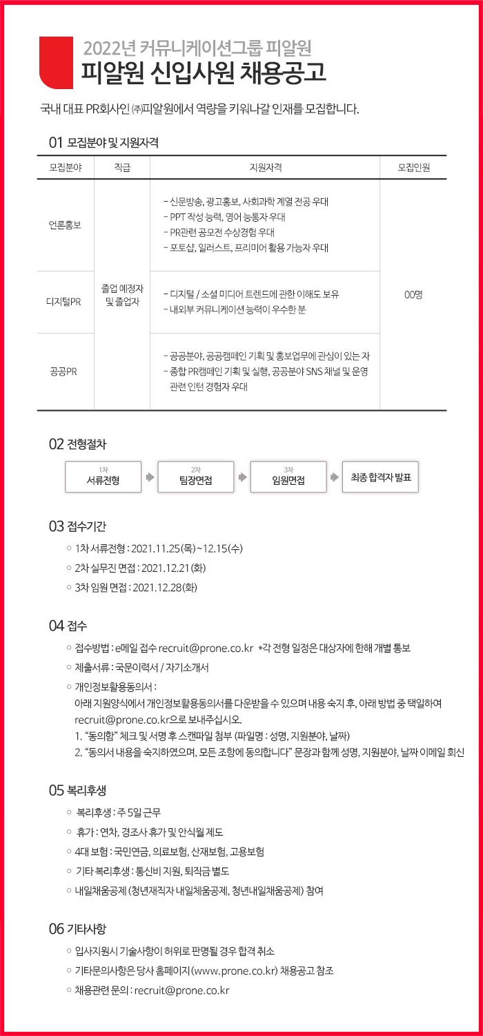 2022 피알원 신입사원 채용공고.jpg