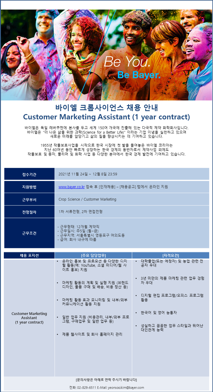 (국문) Customer Marketing Assistant (1 year contract) 채용 공고.png