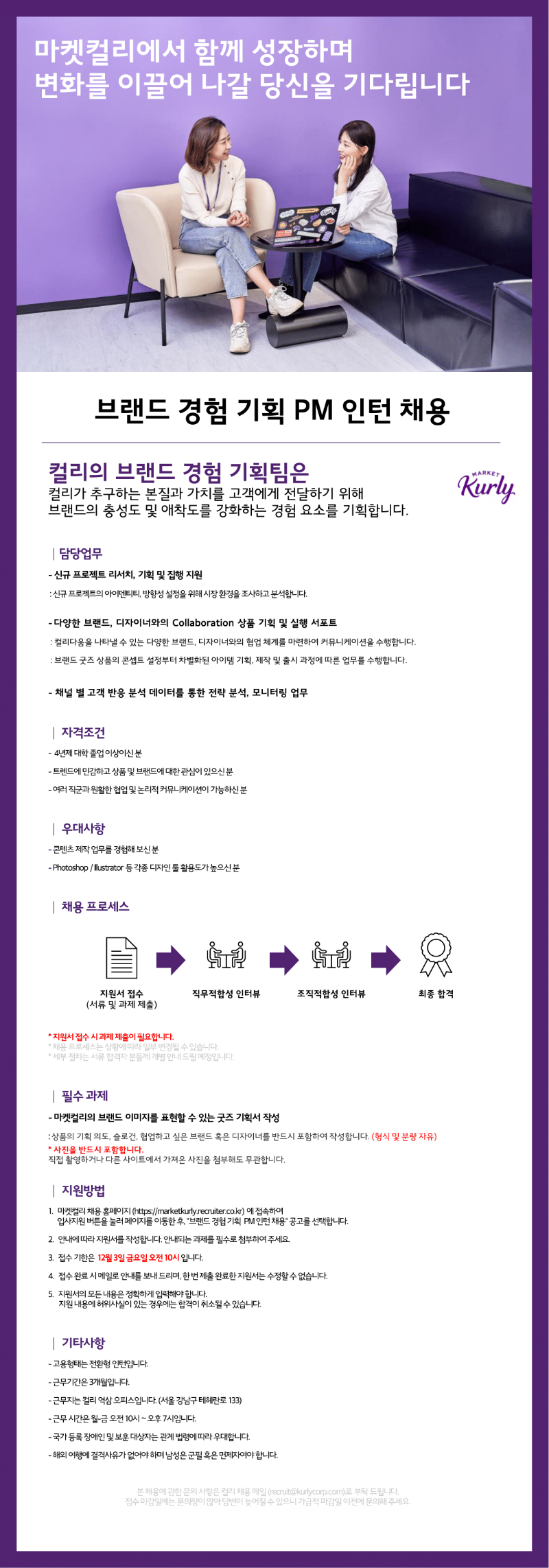 마켓컬리_브랜드경험기획PM 인턴_채용 공고.png