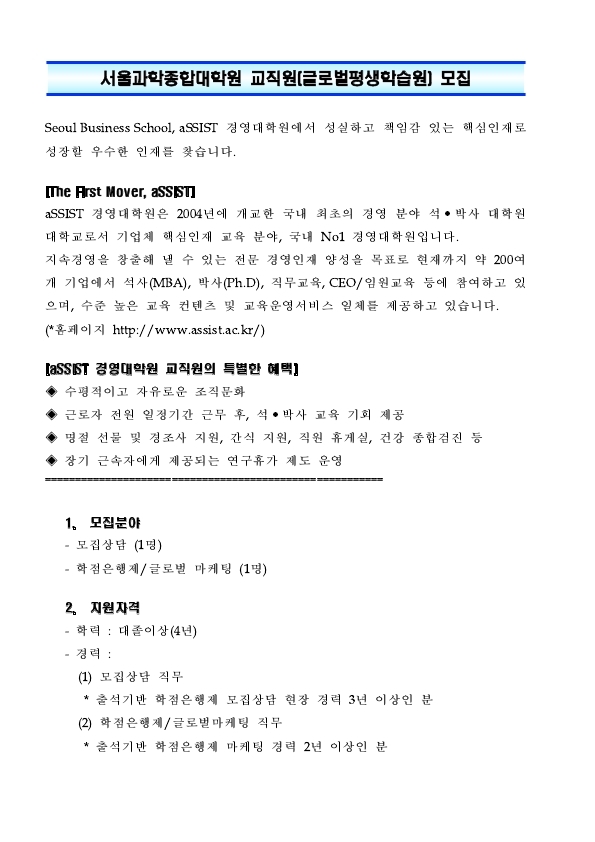 서울과학종합대학원채용공고(글로벌평생학습원)_211129.pdf_page_1.jpg