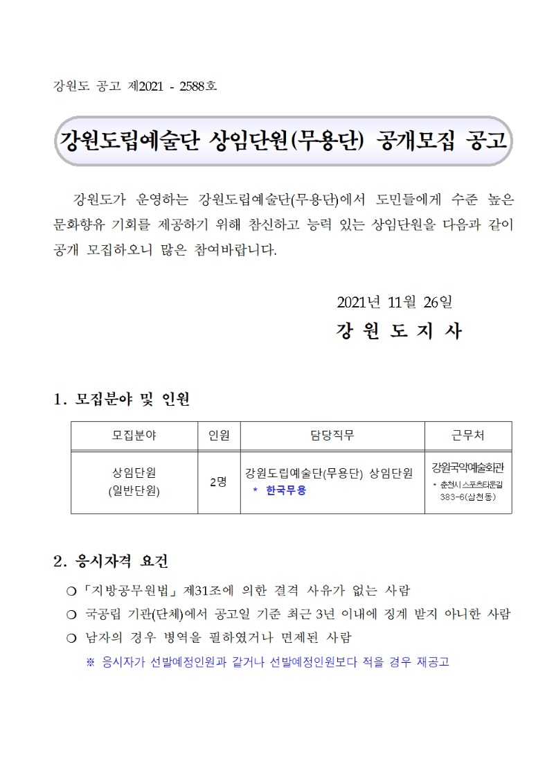 강원도립예술단_상임단원(무용단)_공개모집_공고문001.jpg