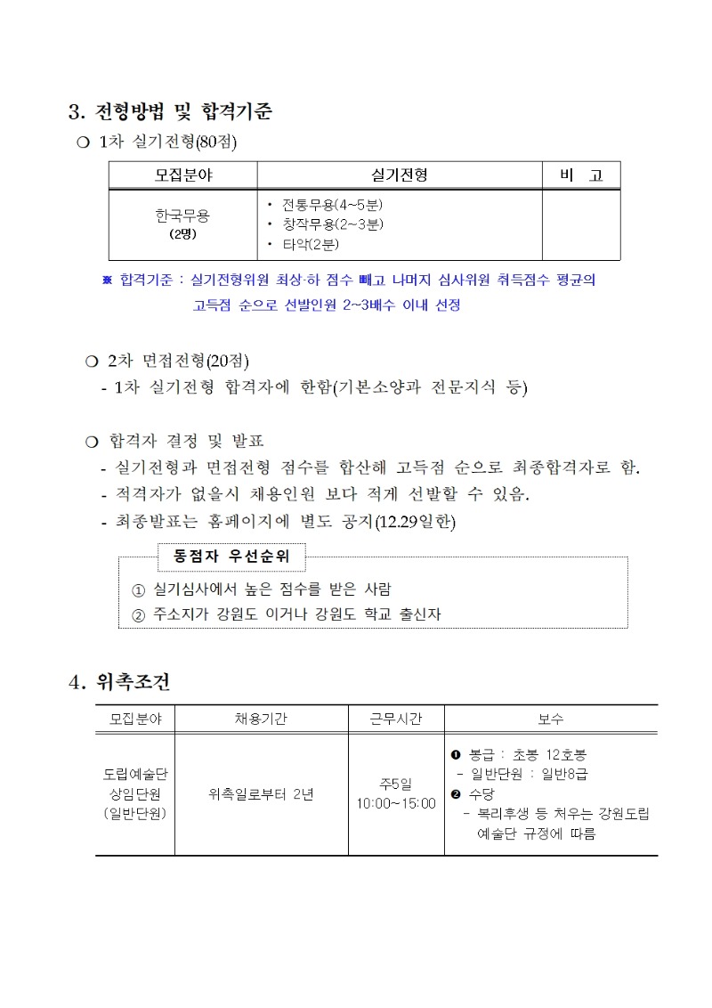 강원도립예술단_상임단원(무용단)_공개모집_공고문002.jpg