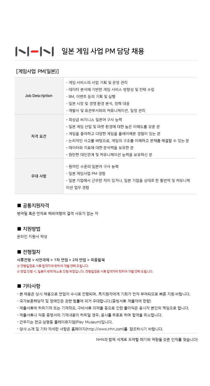 [NHN]일본 게임 사업 PM 채용 공고 포스터.jpg