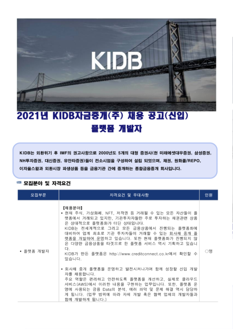 2021년 KIDB자금중개 직원모집_플랫폼개발자_1.png
