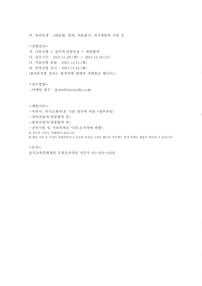 송석교육문화재단 도봉숲속마을 교육팀 채용공고(연장) 2021.11.29__2.png